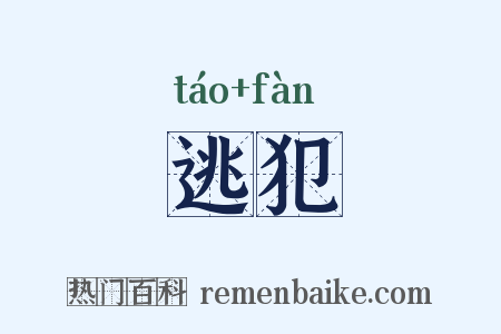 逃犯是什么意思的图片